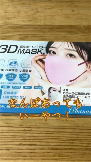 初めて！絶対使うやつにしてみたよ！ ありがとうございます。こちらが【最安値挑戦】マスク 立体 不織布 55枚 53枚 11枚 バイカラー 3D 4層 おしゃれ 不織布マスク 立体マスク 3Dマスク 不織布カラーマスク バイカラーマスク おしゃれ カラーマスク 小顔 丸顔 面長 大きめ 小さめ 夏 冬 立体バイカラー 大人 男女 子供 柔らかい 通気性 人気 これらの3Dマスクの優れた点は、快適さの一つです。 さまざまなスタイルやカラー展開があり、小顔向けの特別デザインも用意されています。 生地は**柔らかく通気性が良く、長時間着用するのに最適です。オフィスでも外出中でも活躍します。** 着けやすくて、縫い目の位置もちょうどいいです。 3Dデザインはスリミング効果をもたらし、自信を高めます。 見逃さないで—チェックしてみてください！