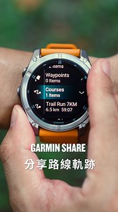 忘記匯入路線？交給神隊友 Garmin Share 給你！ 戶外助攻好幫手－Garmin Share無線傳輸功能，讓你忘記匯入路線也不怕 開啟Garmin Share，免透過手機和Wi-Fi，與夥伴無線分享路線、航點，甚至訓練課表，分享至對應的Garmin裝置，享受擁有路線導航的安全感。 還沒擁有 Garmin ? 聰明人會懂下一步該怎麼做 #Garmin實用功能分享 #GarminShare | Garmin