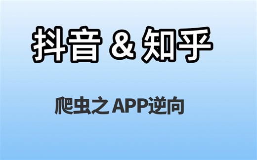 爬虫之APP实战，抖音&知乎实战案例