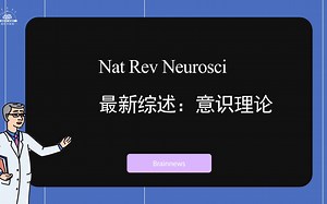 #Brainnews 【前沿快讯】Nat Rev Neurosci 最新综述：意识理论