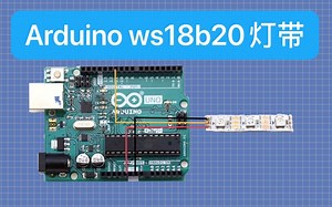 Arduino WS18B20灯带的使用