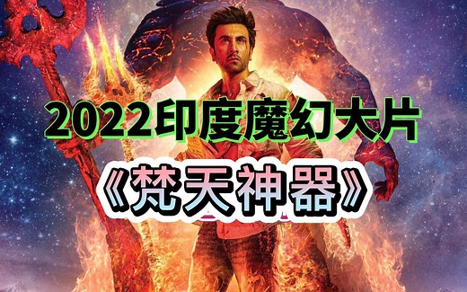 2022印度奇幻大片《梵天神器》上映3天登顶全球电影票房冠军