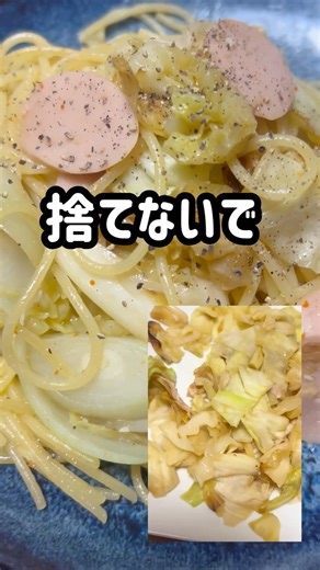 その野菜炒め捨てないで。神パスタになります #簡単レシピ #ままごとキッチン #主婦の味方 #おうちごはん #まいにちごはん #時短節約 #節約ごはん #料理 #おつまみ #料理 #今日の晩ごはん