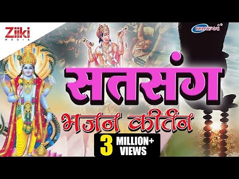 सत्संगी भजन : भजन कीर्तन : सन्तों के शब्द : चेतावनी भजन : Satsang Bhajan : Bhajan Kirtan
