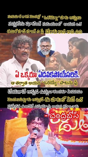 Lyricist Chandrabose Reveals Sukumar InitiallyDisliked Orayyo Song#shorts #trending #shortsfeed