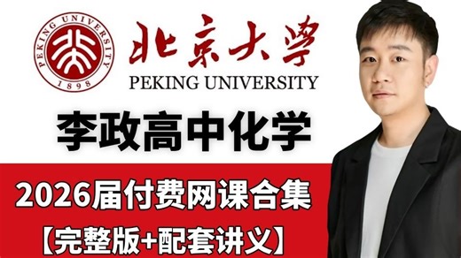 2026高中李政化学【李政高三化学一二三轮复习官网VIP视频课程大合集分享 李政高考化学总复习 高三逆袭必备】全网最新最全