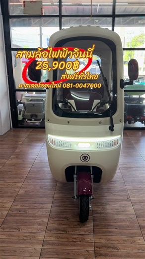 #มาสเตอร์ออนไลน์ #สามล้อบ้านบึง #สามล้อไฟฟ้าชลบุรี #สามล้อไฟฟ้าบ้านบึง