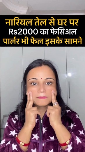 882K views · 7.5K reactions | नारियल तेल से मिलेगा Rs2000 फेसिअल घर पर, 10 फेसिअल सा ग्लो मिलेगा पार्लर फेल है #fblifestyle | Simple Care | Facebook