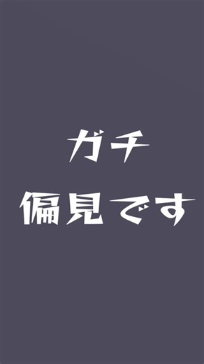 偏見について考える #すとぷりすなー