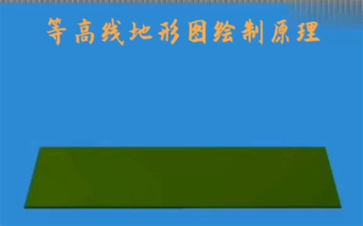 等高线地形图绘制原理