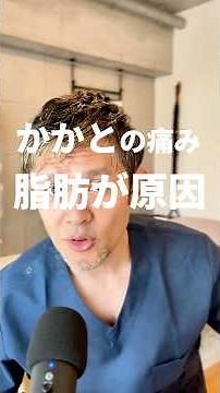 かかとの痛みは脂肪が原因