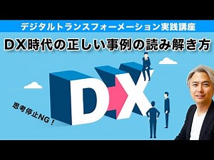 DX時代の正しい事例の読み解き方