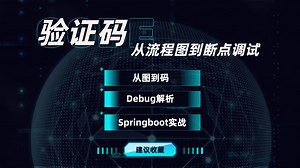 一步步拆解：验证码功能原理＋代码调试（超详细）