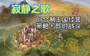 【谜之声实况】寂静之歌 Songs of Silence 新品节试玩