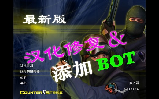 CS1.6最新版汉化修复&添加BOT