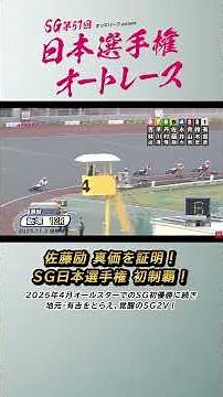 【速報】佐藤励 真価を証明！SG日本選手権初制覇！ #オートレース #日本選手権 #SG #モータースポーツ #佐藤励 #autorace #shorts