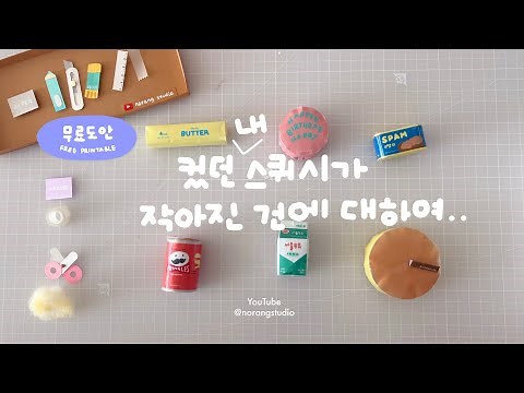 ✂️ 종이 스퀴시 만들기: 6종 인기템! 무료도안 DIY Miniature Paper Squishy