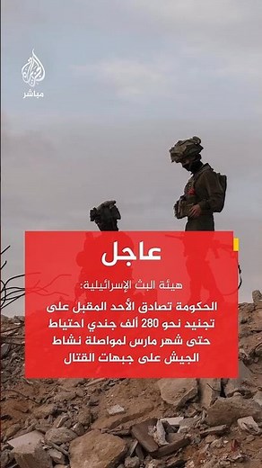 الحكومة تصادق الأحد المقبل على تجنيد نحو 280 ألف جندي احتياط حتى شهر مارس لمواصلة نشاط الجيش على ج