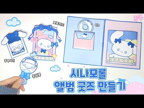시나모롤 앨범 굿즈 만들기 ☁️ Cinnamoroll Album Goods|무료도안(Free Printable)
