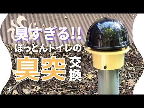 【古民家DIY】臭すぎる！汲み取り式トイレの「臭突」が壊れて部屋にまで強烈なにおいが...ファンを交換して快適に【空き家再生】