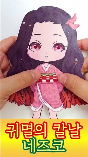 [paper doll from Demon Slayer dress up]귀멸의 칼날 네즈코 종이구관 종이인형 옷 입히기