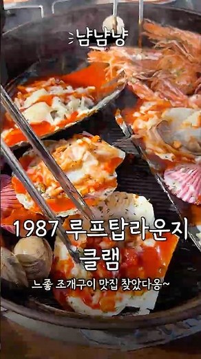 노을 낭만 한스푼 보령 조개구이 맛집, 1987 루프탑라운지 클램💛