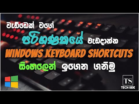 Windows Keyboard Shortcuts in Sinhala | Computer Shortcut Keys Sinhala | Tech Side