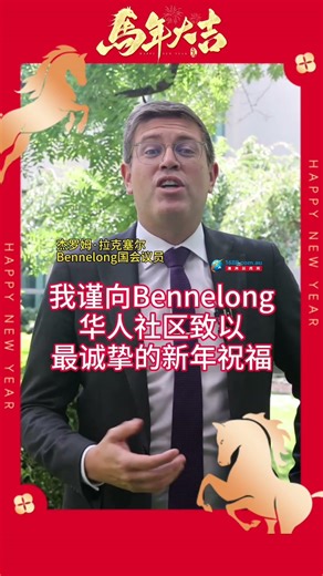 Bennelong国会议员Jerome Laxale向华社致以新年祝福！愿大家马年吉祥，阖家安康，万事如意，恭喜发财！