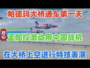 帕德玛大桥通车第一天，孟加拉激动用中国战机，在大桥上空进行特技表演！拜登耳红脖子粗，反一带一路协议沦为笑柄