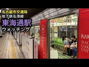 地下鉄名港線【東海通駅】ウォッチング｜名古屋市交通局 2000形