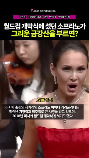 세계적인 소프라노가 부르는 한국 가곡. 그리운 금강산(1961) (by 아이다 가리풀리나)