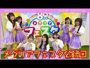 Star☆Tのいちについてよ～いスタート！ 第606回（2025年12月6日放送分）