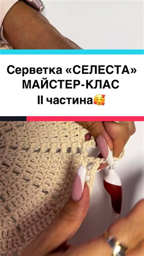 Серветка «СЕЛЕСТА» МАЙСТЕР-КЛАС ІІ частина 🥰 #майстерклас #Handmade #knitting #treanding #вяжуназаказ
