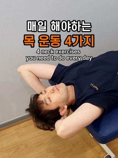 매일 해야 할 목 운동 4가지