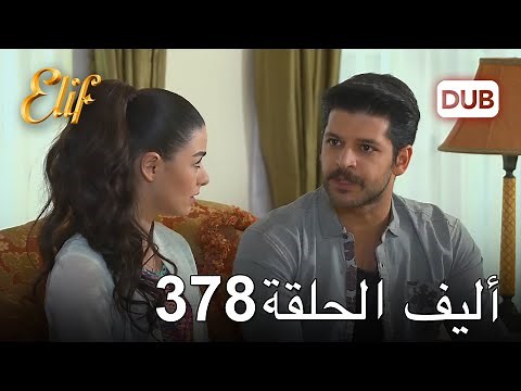 أليف الحلقة 378 | دوبلاج عربي
