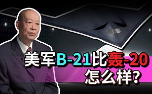 美军B-21未来装备数量世界第一，但是关键性能没法和轰-20相比！