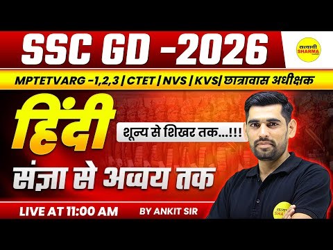 HINDI, SSC GD 2026 HINDI | SSC GD 2026 EXAM | SSC GD 2026 HINDI | SSC GD CLASS BY ANKIT SIR
