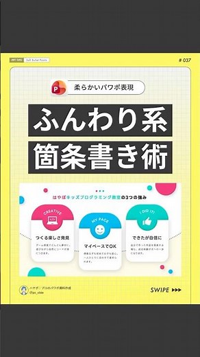 【センス爆上】ふんわり系箇条書き術 #powerpoint #パワーポイント #パワポ #資料作成