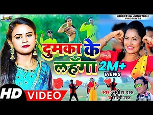 Dumka Ke Lahanga | Shilpi Raj & Satish das | दुमका के लहँगा | New Khortha Song 2022 | Superhit Video
