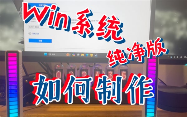 学会这招，轻松自制win10/11微软官方纯净版系统！