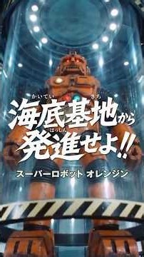 Launch from the Undersea Base!! [Showa Era Robot Tokusatsu Orangin]