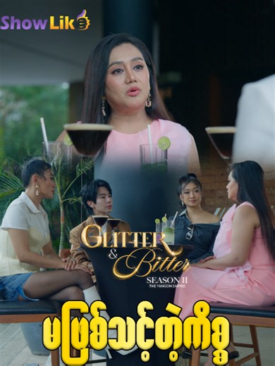 မဖြစ်သင့်တဲ့ ပြဿနာတွေကြောင့် Show ကနေ ထွက်သွားခဲ့တဲ့ မမကြီး မရှိတော့လို့ Dr.A က စိတ်မကောင်းဖြစ်နေပြီ Glitter & Bitter (Season 2): The Yangon Empire ကို ShowLike Application မှာ 4,500 ကျပ်ဖြင့်ဝယ်ယူကြည့်ရှုနိုင်ပါပြီနော် 🤩🤩 📲𝐒𝐡𝐨𝐰𝐋𝐢𝐤𝐞 𝐀𝐩𝐩𝐥𝐢𝐜𝐚𝐭𝐢𝐨𝐧 အား 𝐃𝐨𝐰𝐧𝐥𝐨𝐚𝐝 ဆွဲရန် ➡️𝐅𝐨𝐫 𝐀𝐧𝐝𝐫𝐨𝐢𝐝 (𝐏𝐥𝐚𝐲 𝐒𝐭𝐨𝐫𝐞 မှတစ်ဆင့် 𝐃𝐨𝐰𝐧𝐥𝐨𝐚𝐝 ရယူရန်) https://play.google.com/store/apps/details?id=com.showlike.live ➡️𝐅𝐨𝐫 𝐢𝐎𝐒(𝐀𝐩𝐩𝐥𝐞 𝐒𝐭𝐨𝐫𝐞 မှတစ်ဆင့် 𝐃𝐨𝐰𝐧𝐥𝐨�