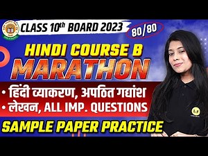 Class 10 Hindi Course B | हिंदी व्याकरण, अपठित गद्यांश, लेखन | अति महत्त्वपूर्ण प्रश्न Board 2023