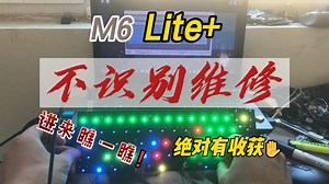 防火防盗防老六，老六没防住。M6lite 不识别维修过程，磁轴键盘维修，看看什么是运气，什么是技术