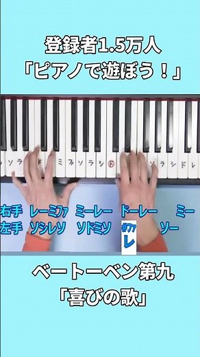 ベートーベン第九「喜びの歌」ショート #ピアノ初級者向け ＃ドレミ字幕付き