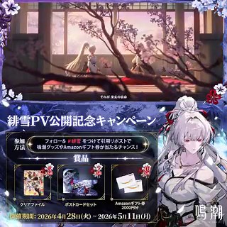 『鳴潮』キャラクターPV丨緋雪丨春は見えず散りゆく宿命を背負った一輪の花。胸の奥に封じた、遠き日の記憶。灼けるほど熱い、ひとひらの雪。春に託した、ただひとつの願い。「果てなき白に、新たな緋色を。願いが叶う、その日こそ……雪は溶け、春が訪れよう。」緋雪PV公開記念キャンペーン実施中！フォロー＆本投稿RPした方から抽選で鳴潮グッズやAmazonギフト券などをプレゼント！CP期間中 #緋雪 をつけて引用リポストすると当選率UP！！参加方法①@WW_JP_Officialをフォロー②本投稿をリポスト↓YouTube視聴＆抽選キャンペーン結果の確認はリプ欄へ！