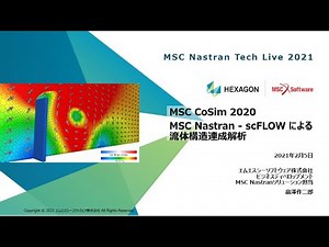 MSC CoSim 2020 MSC NastranとscFLOWによる流体構造連成解析