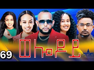 New Eritrean Serie Movie 2025 - Welodoy part 69 //ወሎዶይ 69 ክፋል By Memhr Weldai Habteab