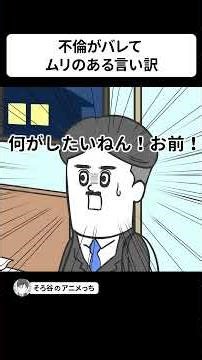不倫がバレた瞬間にムリのある言い訳をしてくる妻【アニメ】 #shorts
