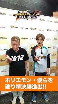 堀江貴文・Mリーガー鈴木優＆高宮まりらを破り準決勝進出!! #麻雀 #ホリエモン #bs10